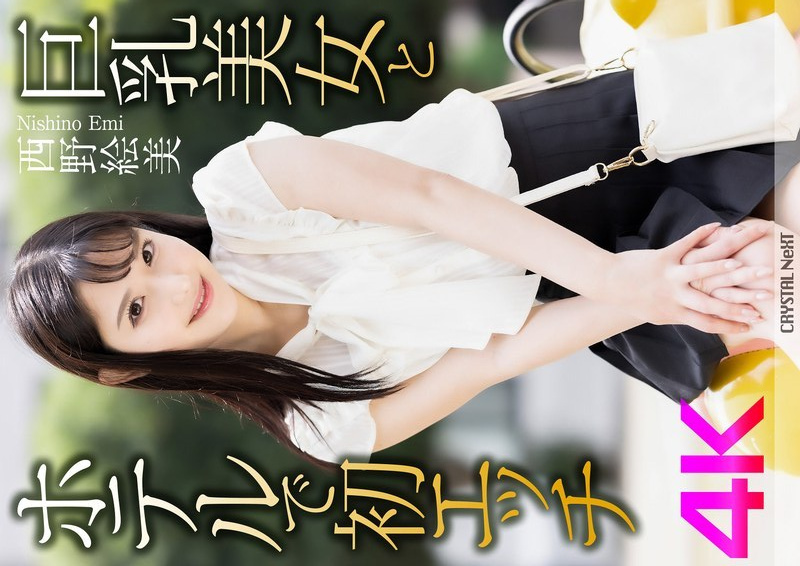 [UNCENSORED-LEAK] CRNX-164 [4K] First sex with a busty beauty in a hotel Emi Nishino