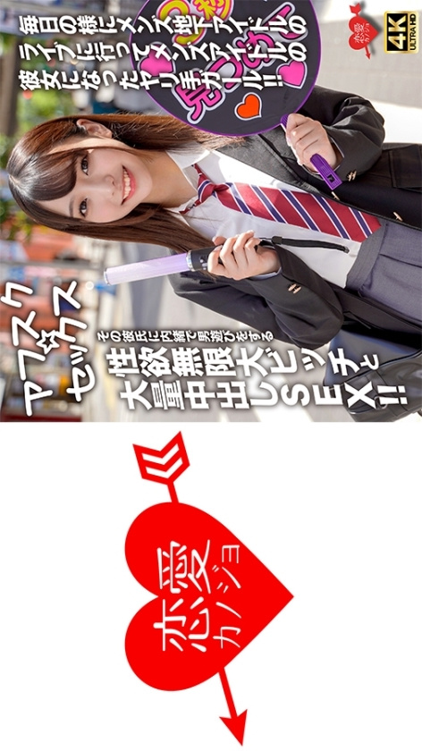 [UNCENSORED-LEAK] EROFV-298 [AFSC☆SEX] A girl who goes to underground male idol concerts almost every day and becomes the girlfriend of a male idol! A slut with an infinite libido who secretly plays around with other men without her boyfriend's kno