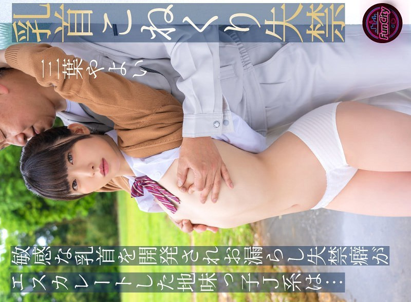 [UNCENSORED-LEAK] FJIN-107 Nipple Twitching and Incontinence: A plain JK girl whose sensitive nipples have been developed and her peeing and incontinence habits have escalated... Mitsuha Yayoi