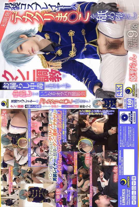 [UNCENSORED-LEAK] LULU-355 A cross-dressing cosplayer's undeveloped big clit pussy is licked and corrupted, and she is trained with cunnilingus to become addicted to peeing. A submissive off-camera photoshoot where she is creampied. Ran Himeno