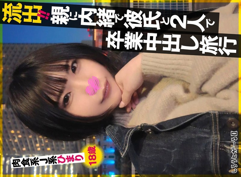 [UNCENSORED-LEAK] SIGLS-009 Leaked!! Graduation creampie trip with boyfriend without parents' knowledge. Carnivorous JK Himari, 18 years old