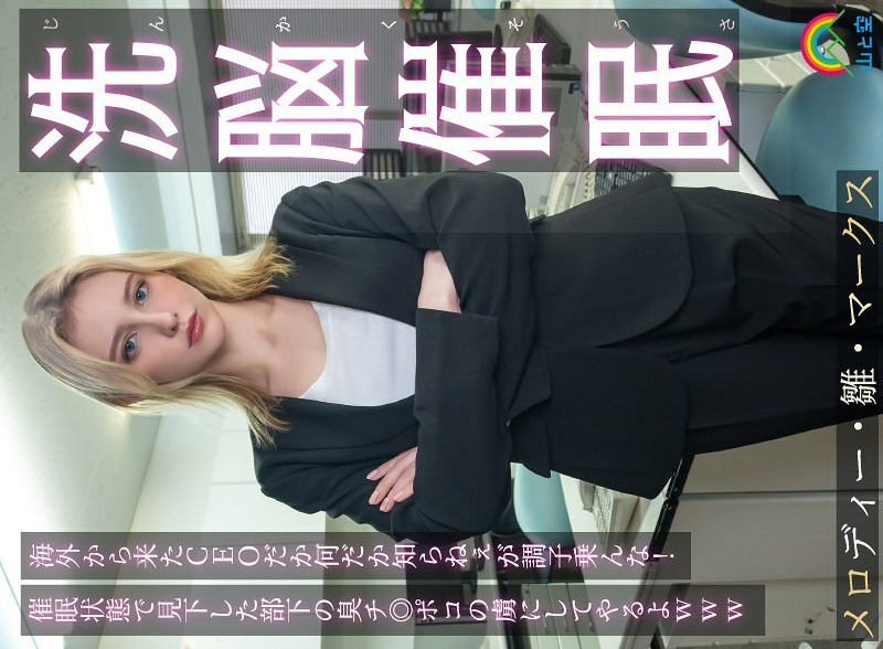 [UNCENSORED-LEAK] SORA-613 Brainwashing Hypnosis! I don't know who the CEO is from overseas or what, but don't get too cocky! I'll make him a slave to the stinky dick of the subordinate he looked down on while he was in a hypnotized state l