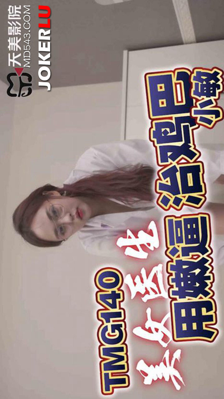 TMG140 Beautiful Doctor Cures Dick with Her Tender Pussy
