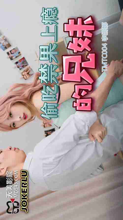 TMTC004 Addicted Siblings Who Stole the Forbidden Fruit