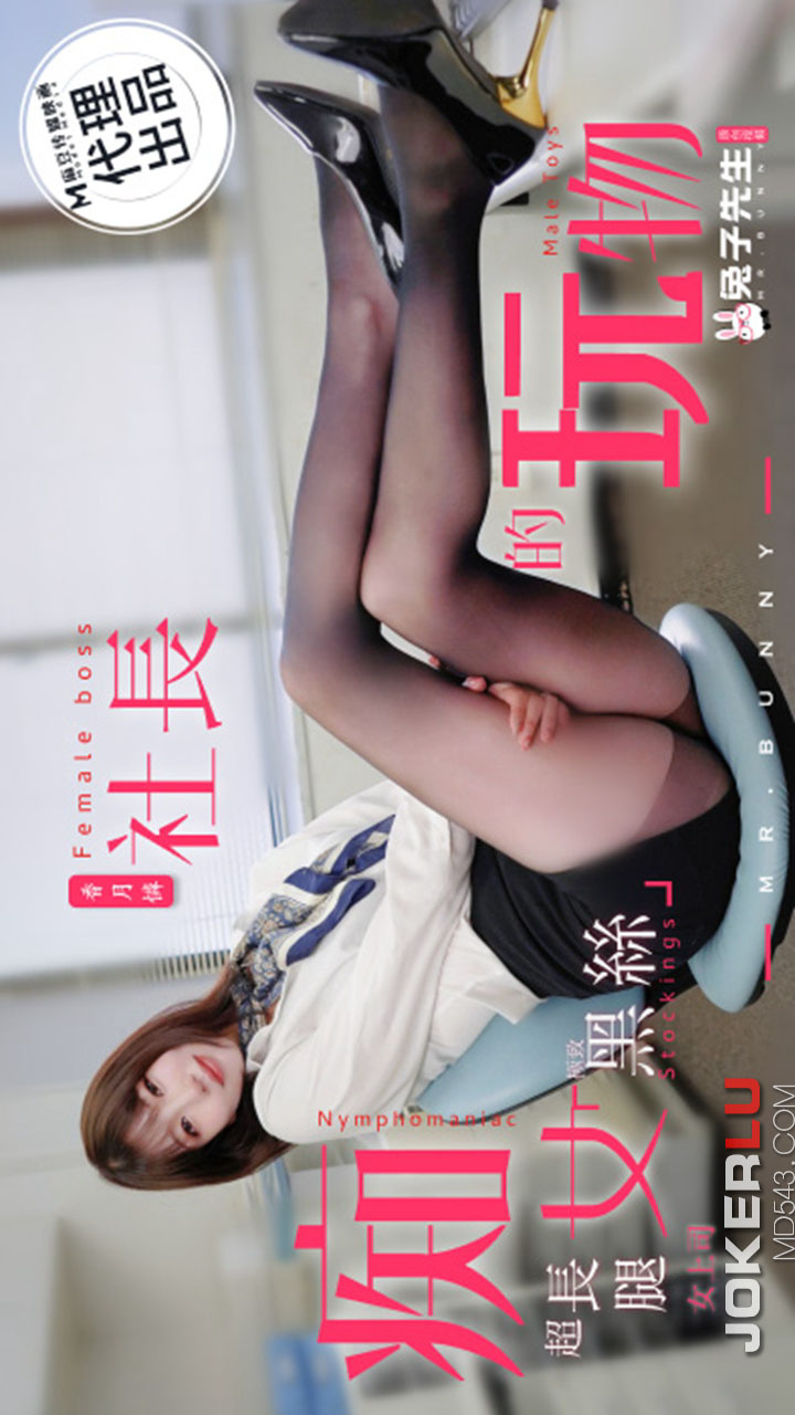 TZ-097 The Nymphomaniac Boss's Plaything: Fantasizing About the Black Silk Long-Legged Female Superior
