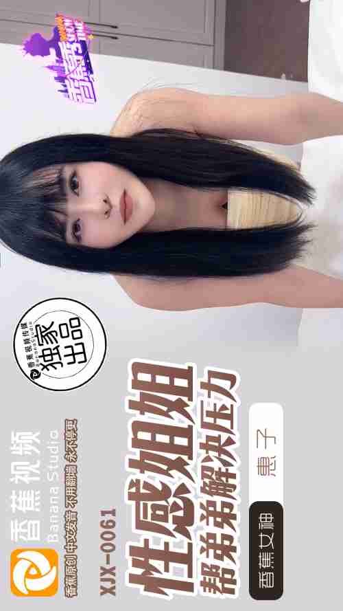 XJX0061 Sexy Sister Helps Brother Relieve Stress