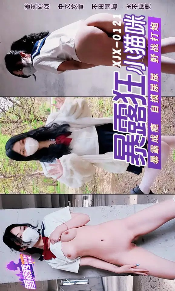XJX0121 Lolita Exhibitionist Loves Outdoor Sex: Little Kitten