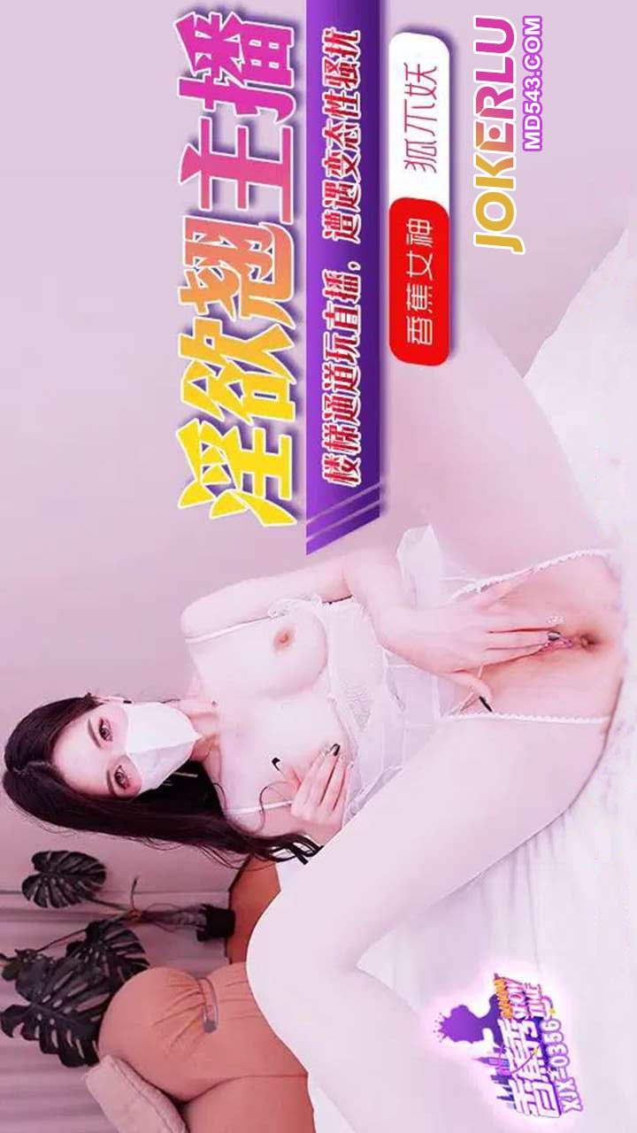 XJX356: Lustful Broadcaster Hu Bu Yao's Live Play in the Stairway Passage