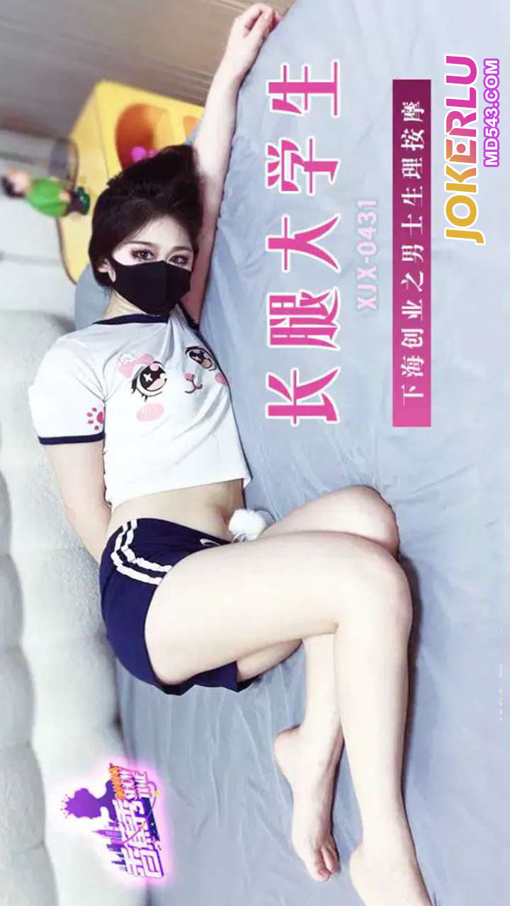 XJX431: Long-Legged University Student Dives into Entrepreneurship with Men's Physiological Massage