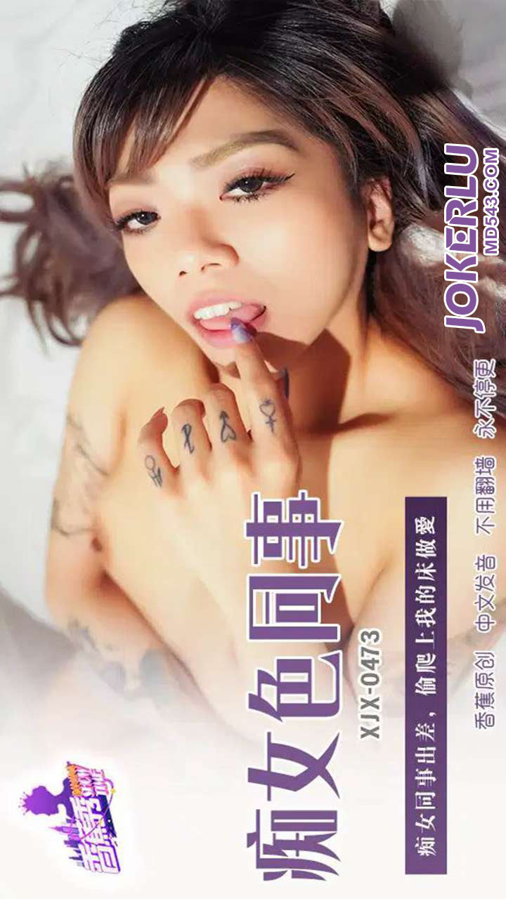XJX473 Nympho Colleague Sneaks into My Bed on a Business Trip for Passionate Sex