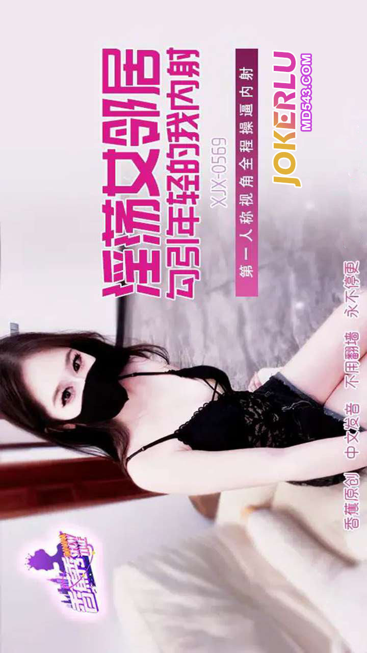 XJX569: The Lewd Female Neighbor Seduces the Young Me with Internal Cumshot