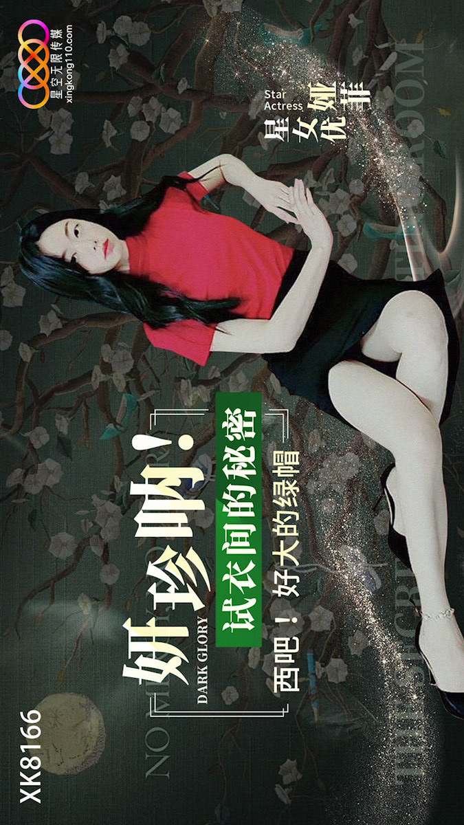 XK8166: Yan Zhen Na! The Secret in the Fitting Room