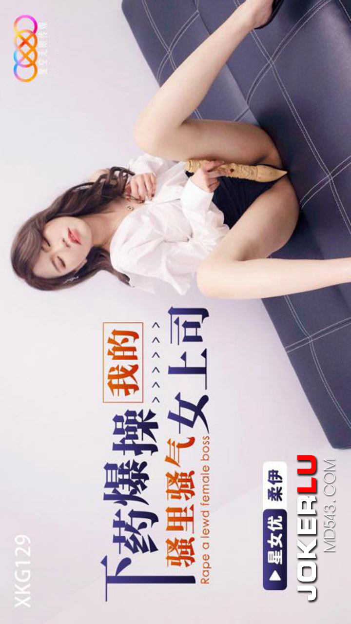 XKG129: Ruthlessly Fucking My Saucy and Seductive Female Boss