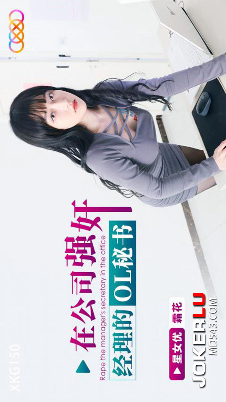 XKG150: Forcibly Taking the Manager's OL Secretary in the Company