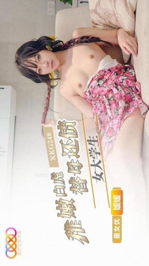 XKG248 Innocent White Tiger College Girl Yuan Yuan Repays Her Mother's Debt