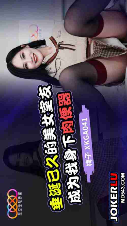 XKGA041: The Long-Coveted Beautiful Roommate Becomes My Personal Flesh Toy
