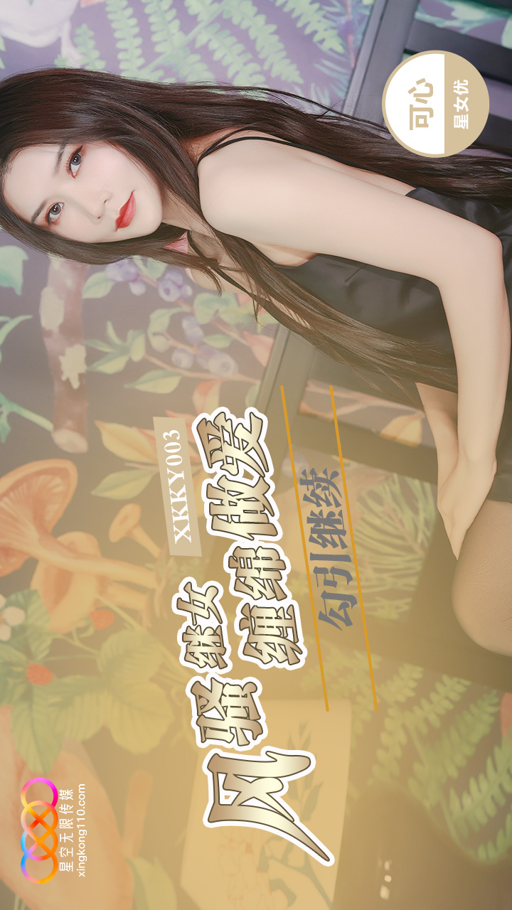 XKKY003: Flirtatious Stepdaughter Seduces Stepfather in Passionate Lovemaking with Kexin