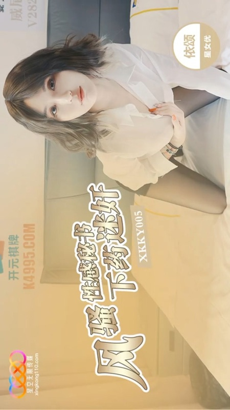 XKKY005 Drugged Yi Song: Ravishing the Flirtatious Sexy Secretary Yi Song