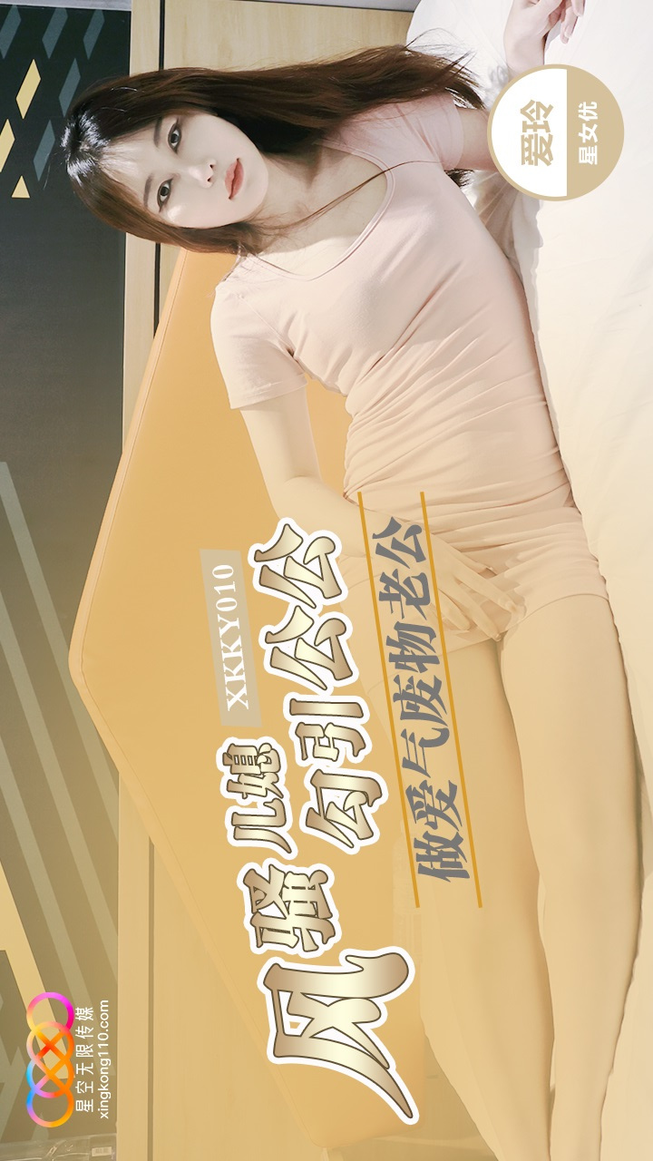 XKKY010: Flirtatious Daughter-in-Law Seduces Father-in-Law for Sex with Ai Ling