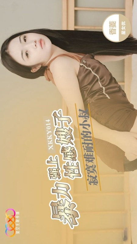 XKKY014: The Lonely Young Uncle Violently Overpowers the Sexy Sister-in-Law Xiang Ling