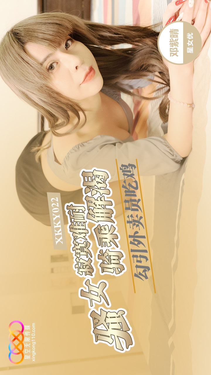 XKKY022 Horny Woman Can't Stand the Loneliness and Seduces the Delivery Guy Deng Ziqing