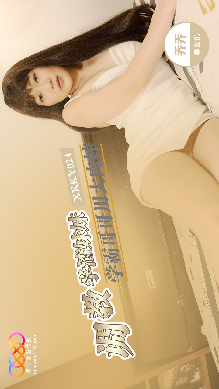 XKKY024 Straight-A Brother Uses His Big Cock to Train His Failing Sister Wei Qiao An