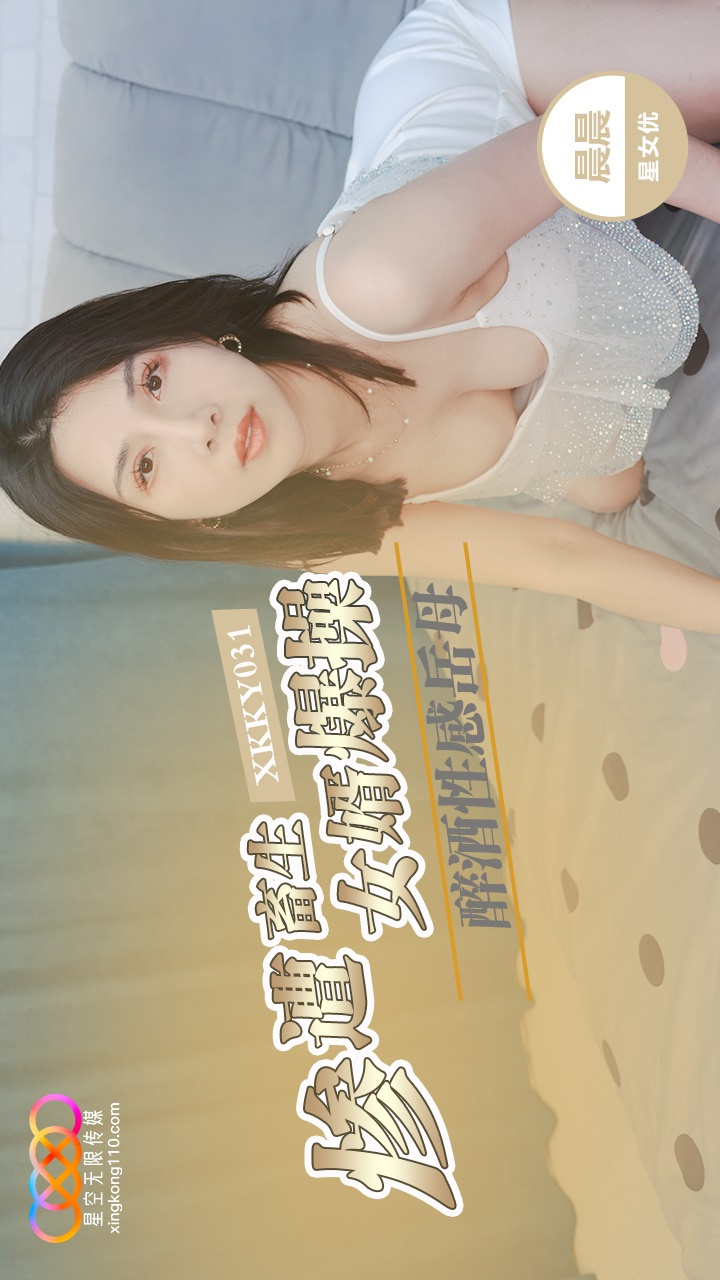 XKKY031 Drunk and Sexy Mother-in-Law Brutally Fucked by Her Beastly Son-in-Law, Chen Chen