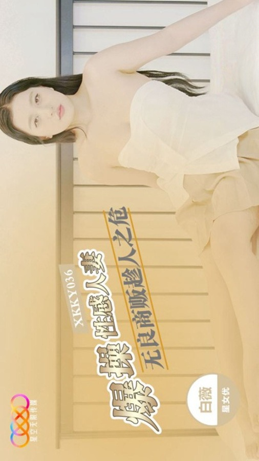 XKKY036 Unscrupulous Merchant Takes Advantage of Her Crisis to Vigorously Fuck the Sensual Housewife Bai Wei