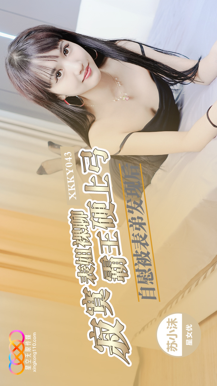 XKKY043 Lonely Cousin Naked Chatting and Masturbating Gets Discovered by Her Cousin, Su Xiaomo