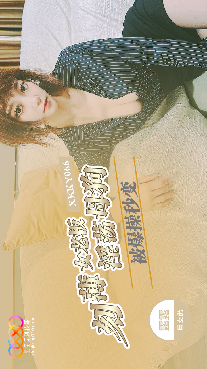 XKKY066: Arrogant Female Boss Gets Ruthlessly Fucked and Instantly Turns into a Lewd Bitch - Lulu