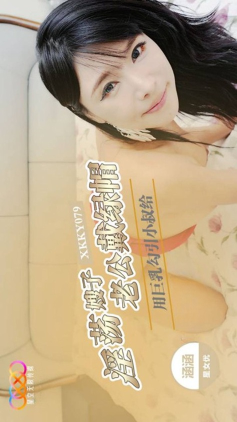 XKKY079 Lewd Sister-in-Law Seduces Younger Brother-in-Law with Her Massive Breasts - Hanhan