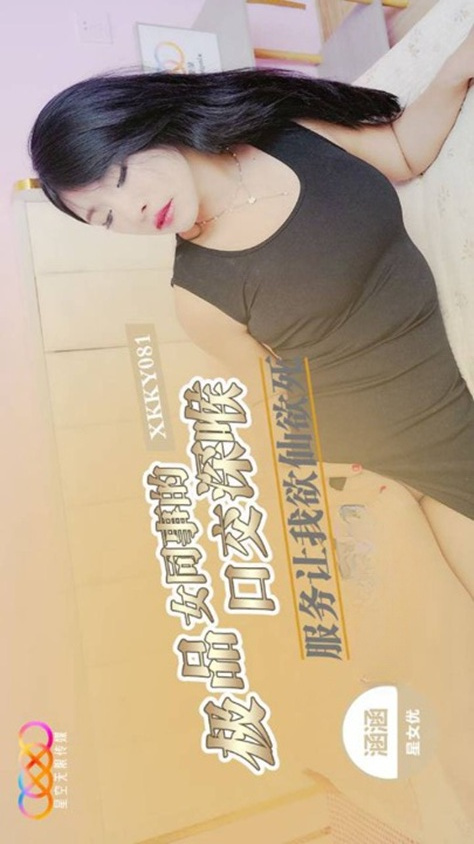 XKKY081 Top-Quality Female Colleague's Blowjob Deepthroat Service Makes Me Ecstatic to Death, Hanhan