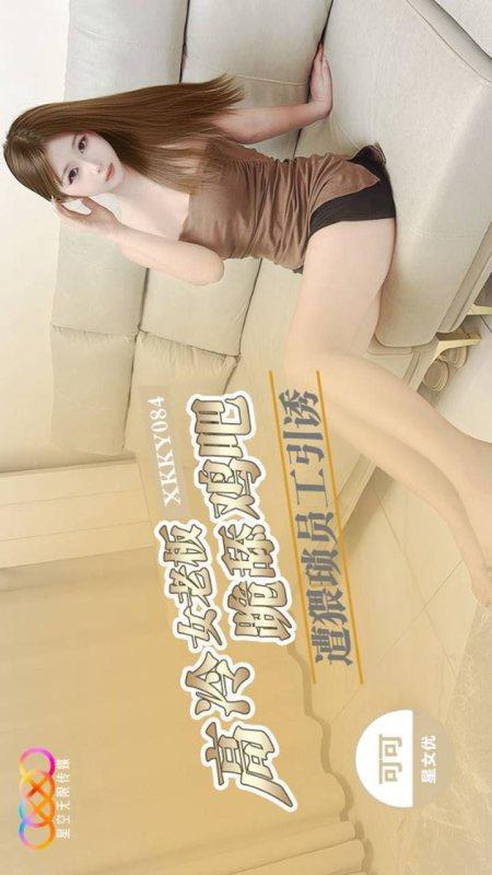 XKKY084 Cold and Arrogant Female Boss Gets Seduced by Perverted Employee to Kneel and Lick the Cock - Keke