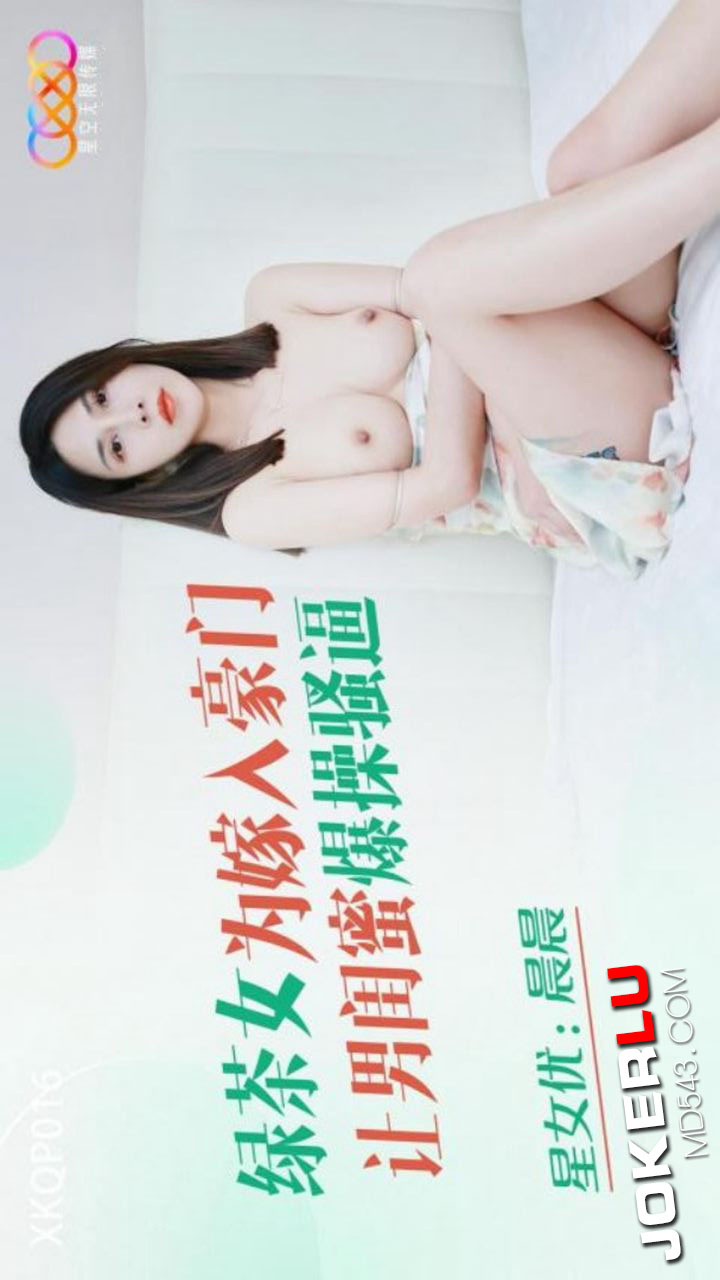 XKQP016 Green Tea Girl Lets Her Male Best Friend Roughly Pound Her Pussy to Marry into a Wealthy Family