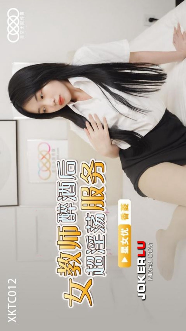 XKTC012: Female Teacher's Super Lewd Services After Getting Drunk