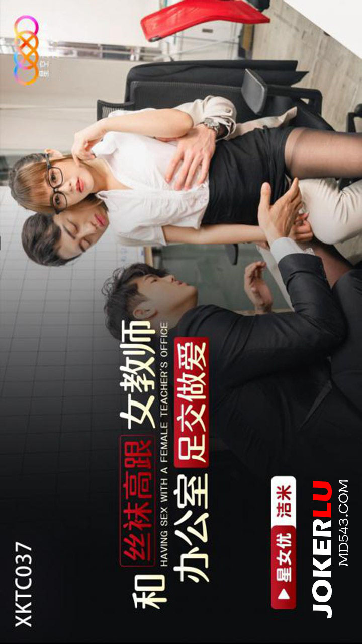 XKTC037: Stockings and High Heels Female Teacher Office Footjob Sex