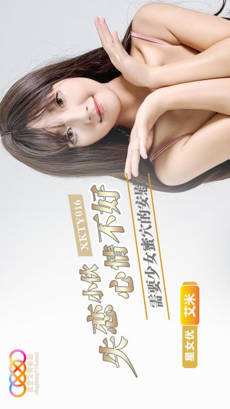 XKTY016 A Heartbroken Young Man in a Bad Mood Needs the Comfort of a Young Girl's Pussy: Aimi
