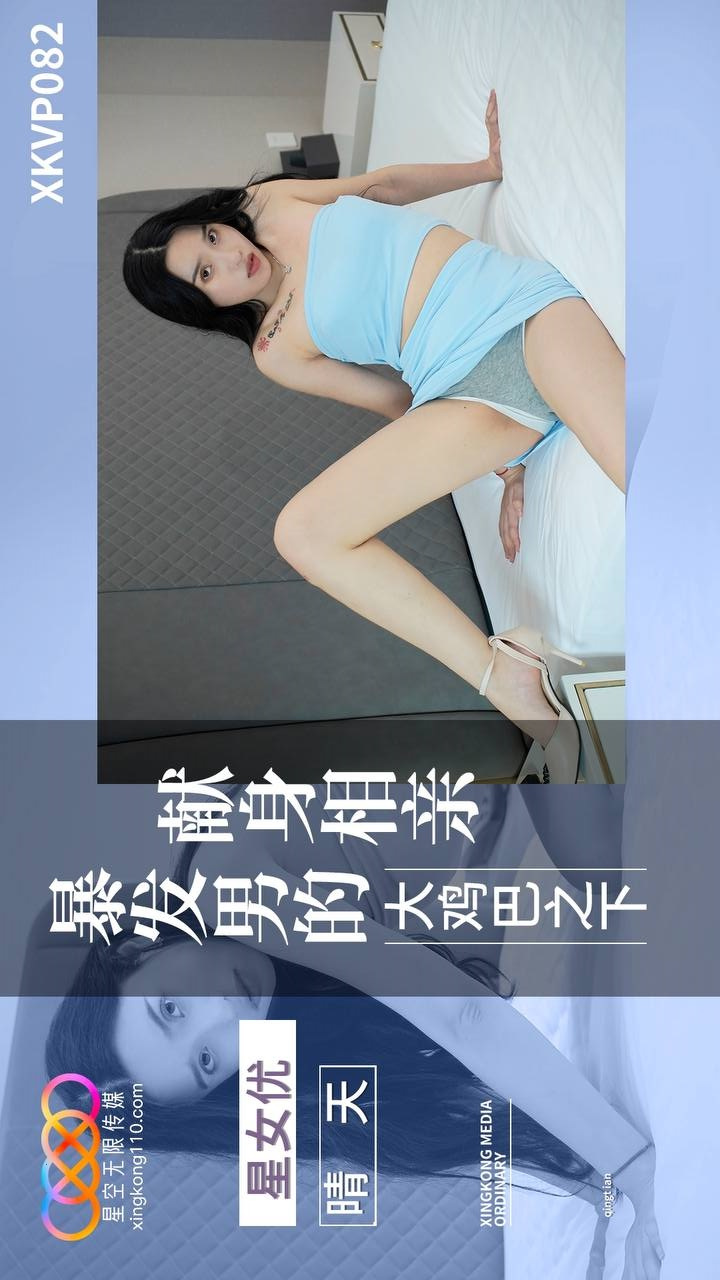 XKVP082 Submitting to the Massive Cock of the Newly Rich Man from a Blind Date - Qing Tian