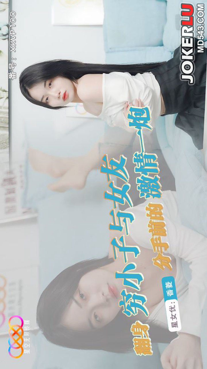 XKVP100: Poor Boy's Passionate Final Bang with His Girlfriend Before Breaking Up - Xiang Ling