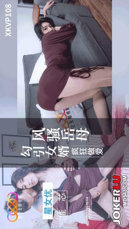 XKVP108: Flirtatious Mother-in-Law Seduces Son-in-Law for Wild Sex with Jiaxin