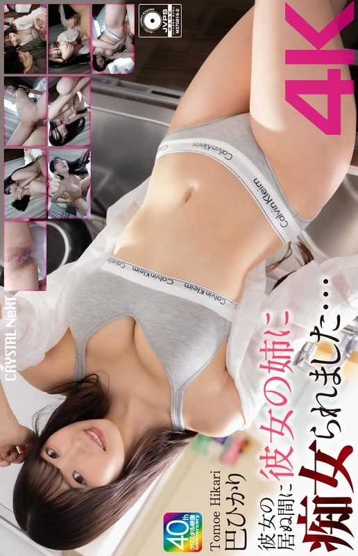 [UNCENSORED-LEAK] CRNX-211 [4K] My girlfriend's sister molested me while I was away... Hikari Tomoe